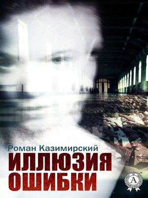 cover image of Иллюзия ошибки